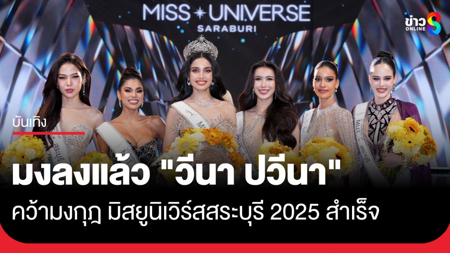ไม่พลิกโผ "วีนา ปวีนา" คว้ามงกุฎ "มิสยูนิเวิร์สสระบุรี 2025" สำเร็จ
