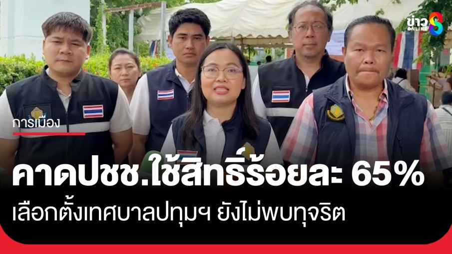 "กกต. ปทุมฯ" คาดมีประชาชนออกมาใช้สิทธิ์ร้อยละ 65% ยังไม่พบร้องเรียนทุจริตเลือกตั้ง