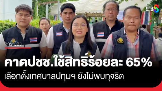 "กกต. ปทุมฯ" คาดมีประชาชนออกมาใช้สิทธิ์ร้อยละ 65% ยังไม่พบร้องเรียนทุจริตเลือกตั้ง