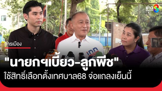 "นายกฯเบี้ยว-ลูกพีช" เดินทางมาใช้สิทธิ์เลือกตั้ง "นายกเทศมนตรี-สท.ธัญบุรี"