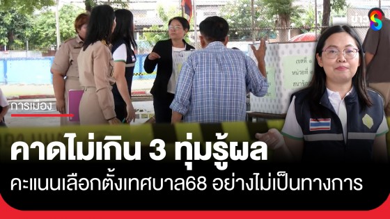 ผอ.กต.ปทุมฯ เผยตอนนี้ยังไม่พบการร้องเรียนทุจริตเลือกตั้ง สท. คาดคะแนนไม่เป็นทางการเสร็จไม่เกิน 3 ทุ่ม