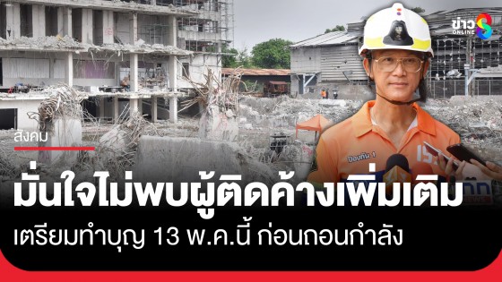 ผอ.สปภ.กทม. ยัน! ไม่มีผู้ติดค้างเพิ่มหลังยุติค้นหา เตรียมทําบุญ 13 พ.ค.นี้ ก่อนถอนกําลังออกจากพื้นที่