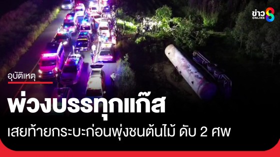 ถนนมืด! พ่วงบรรทุกแก๊สเสยท้ายกระบะจอดงีบริมถนน ก่อนพุ่งชนต้นไม้ดับ 2 ศพ