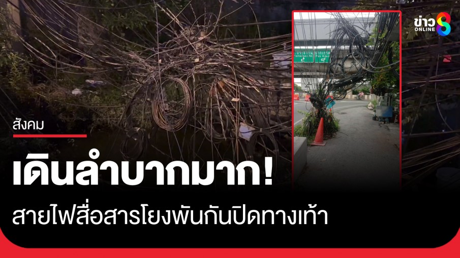 ประชาชนโวย! สายไฟ ถ.เลียบคลองประปา โยงใยพันกันปิดทางเท้า วอนหน่วยงานตรวจสอบ 