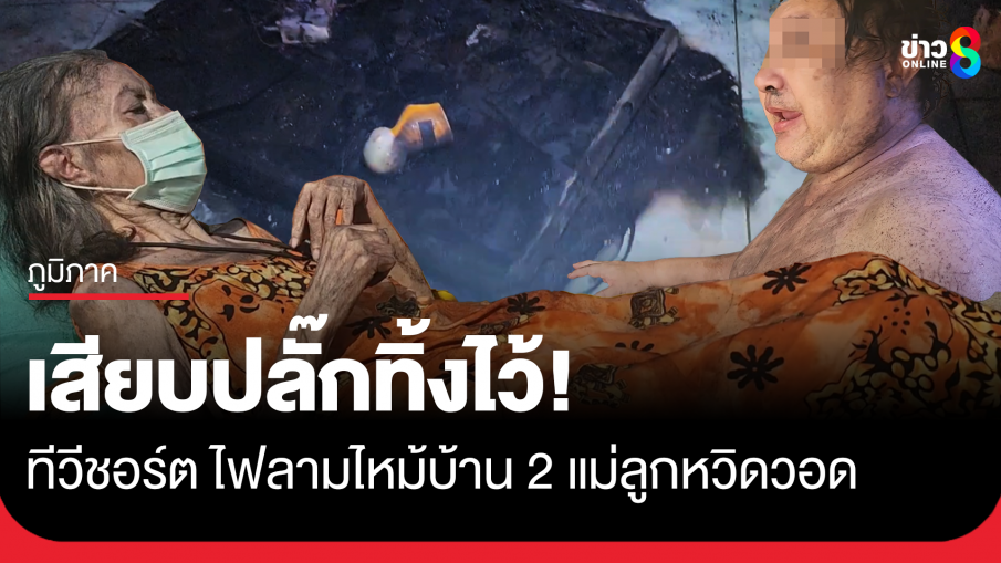 เสียบปลั๊กทิ้งไว้ ทีวีชอร์ตไฟลุก ไหม้บ้านแม่ลูกหวิดวอด