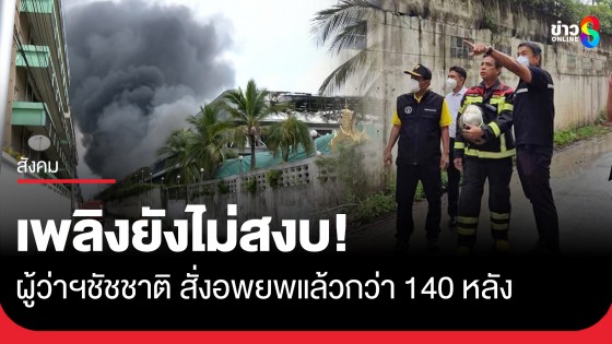 เพลิงยังไม่สงบ! ผู้ว่าฯ ชัชชาติ รุดตรวจสอบเหตุไฟไหม้โรงงาน สั่งอพยพประชาชนแล้วกว่า 140 หลัง