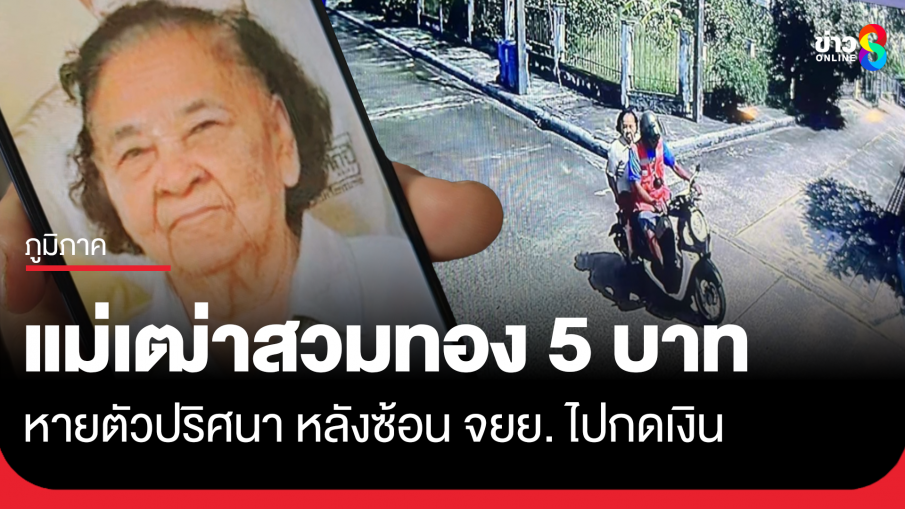 ด่วน! หญิงวัย 89 หายตัวในเมืองคอน สวมสร้อยทอง 5 บาท พร้อมทรัพย์สินร่วม 2.5 แสน