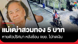 ด่วน! หญิงวัย 89 หายตัวในเมืองคอน สวมสร้อยทอง 5 บาท พร้อมทรัพย์สินร่วม...