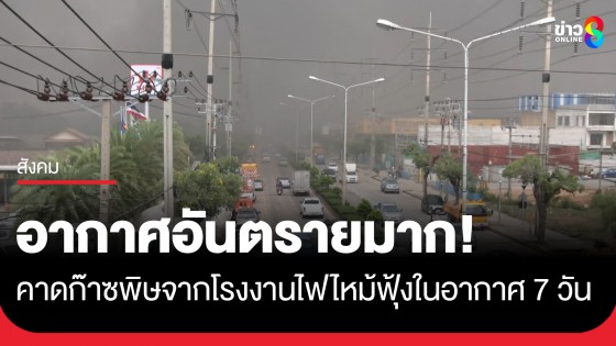 อากาศอันตรายมาก! คาดก๊าซพิษฟุ้งในอากาศ 7 วัน ขณะที่ช่วยบ่าย ฝนกระหน่ำลงมาอย่างหนัก