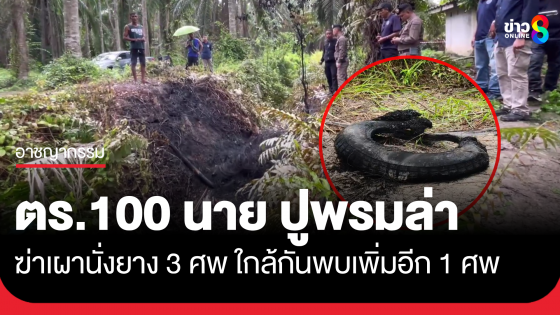 ปูพรมล่าคนร้ายฆ่าเผานั่งยาง 3 ศพ พบโครงกระดูกถูกเผาเพิ่มอีก 1 รวม 4 ศพ