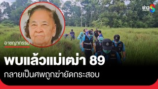 พบแล้วแม่เฒ่า 89 กลายเป็นศพถูกฆาตกรรมยัดกระสอบ
