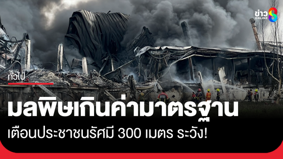 ผลตรวจมลพิษไฟไหม้โกดังย่านฉลองกรุง พบค่าเกินมาตรฐาน เตือนประชาชนรัศมี 300 เมตร ต้องระวัง