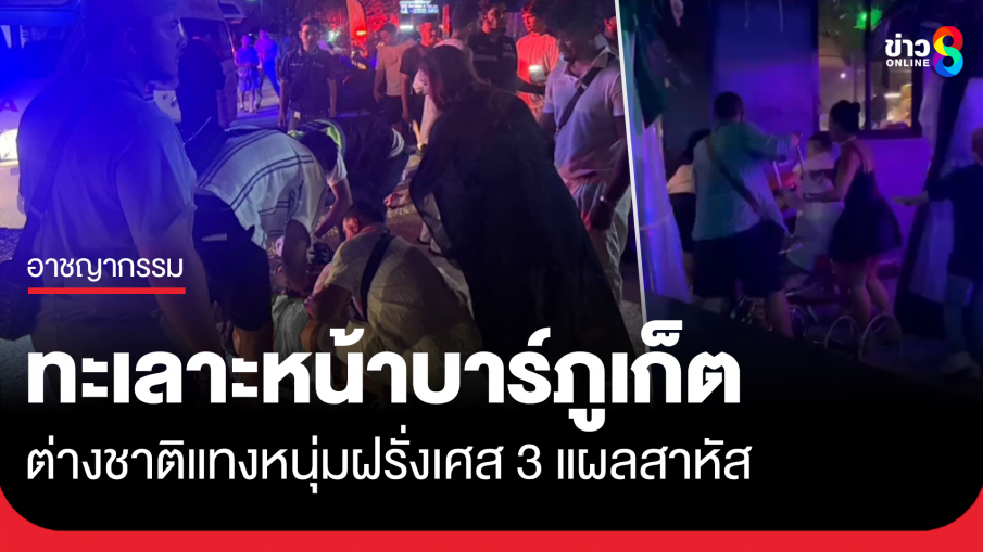 ต่างชาติภูเก็ตทะเลาะกัน ฝรั่งเศสถูกแทง 3 แผลสาหัส