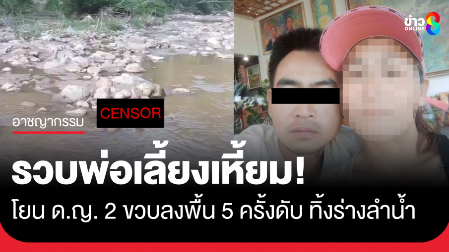 พ่อเลี้ยงเหี้ยม โยน ด.ญ. 2 ขวบดับ ทิ้งร่างลำน้ำ