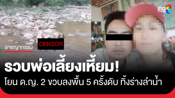 พ่อเลี้ยงเหี้ยม โยน ด.ญ. 2 ขวบดับ ทิ้งร่างลำน้ำ