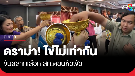 ดราม่า! ไข่ไม่เท่ากัน จับสลากเลือก สท.ดอนหัวฬ่อ