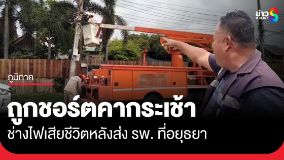 ช่างไฟถูกชอร์ตคากระเช้า เสียชีวิตที่ รพ.