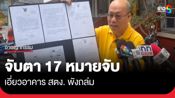 อัจฉริยะ เผยตํารวจออกหมายจับ 17 ราย เอี่ยวอาคาร สตง. ถล่ม