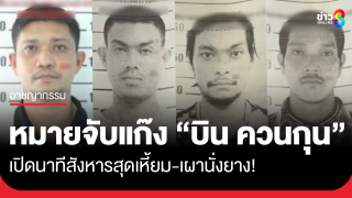 หมายจับยกก๊วน "ไอ้บิน ควนกุน" เผานั่งยาง...