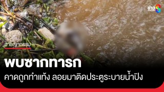 พบศพซากทารกลอยมาติดกับประตูระบายน้ำปิงคาดถูกทำแท้ง...