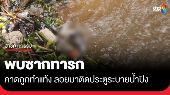 พบศพซากทารกลอยมาติดกับประตูระบายน้ำปิงคาดถูกทำแท้ง...
