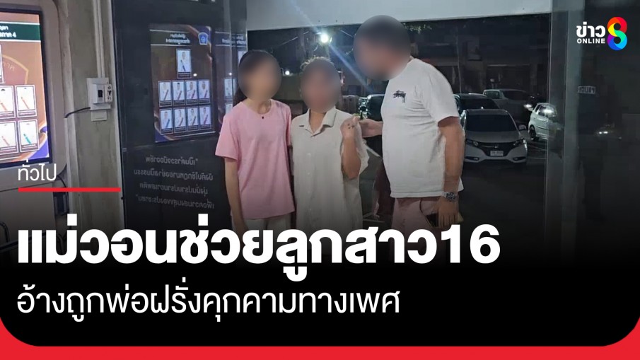 แม่ร้อง! วอนช่วยลูกสาววัย 16 ปี ลูกครึ่งไทย-สวีเดน อ้างถูกพ่อฝรั่งคุกคามทางเพศ