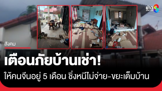 เจ้าของแทบทรุด! ให้แก๊งคนจีนเช่าบ้าน 5 เดือน ครบกำหนดชิ่งหนีไม่จ่าย-ขยะเต็มบ้าน 
