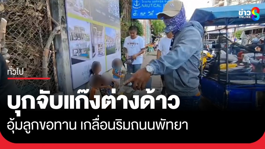ตม. ชลบุรี แฝงตัวเป็นนักท่องเที่ยว บุกจับแก๊งต่างด้าวอุ้มลูกขอทาน เกลื่อนริมถนนพัทยา