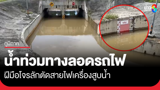 น้ำท่วมทางลอดรถไฟโคราช ฝีมือโจรลักสายไฟเครื่องสูบน้ำ