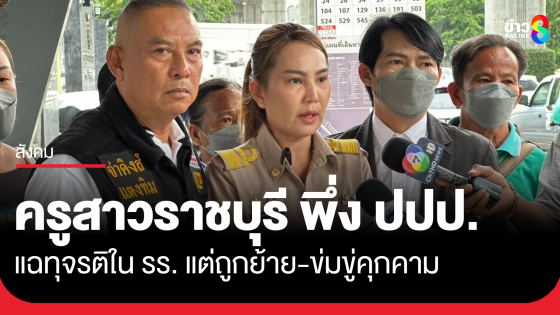 ครูสาวราชบุรีร้อง ปปป. แฉทุจริตในโรงเรียน กลับถูกข่มขู่คุกคาม