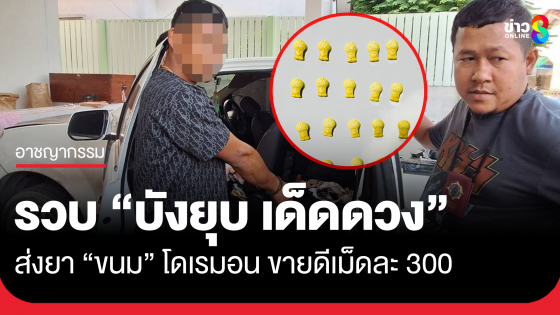 รวบ "บังยุบ" เตรียมส่ง "ขนม" โดเรมอน เม็ดละ 300 ส่งเสียเมียในคุก