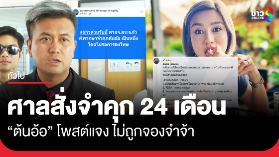 ศากจำคุก "ต้นอ้อ" ไม่รอลงโทษ เจ้าตัวโพสต์แจง ไม่ถูกจองจำจ้า