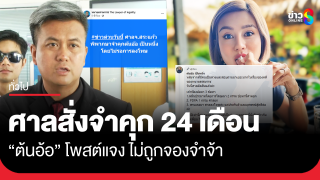 ศากจำคุก "ต้นอ้อ" ไม่รอลงโทษ เจ้าตัวโพสต์แจง...