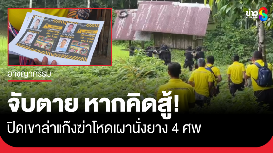 จับตายทันที หากคิดต่อสู้! ปิดเขาหลักล่าแก๊ง "ไอ้บิน ควนกุน" ฆ่าโหดเผานั่งยาง 4 ศพ