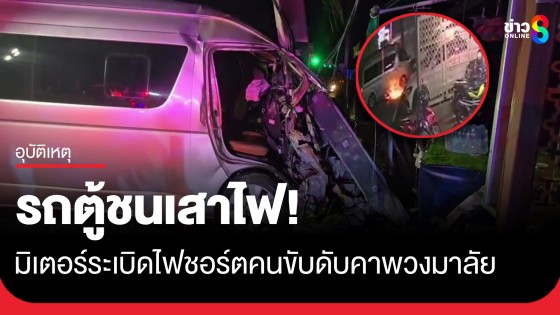 รถตู้เสียหลักพุ่งชนเสาไฟฟ้าแรงสูง จนมิเตอร์ระเบิดไฟชอร์ตคนขับดับคาพวงมาลัย