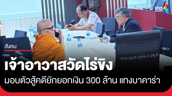 เจ้าอาวาสวัดไร่ขิง ดอดมอบตัวสู้คดียักยอกเงินวัด 300 ล้าน แทงบาคาร่า