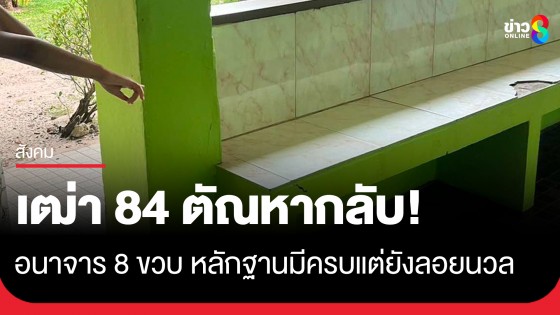 ป้าร้องสื่อเฒ่า 84 อนาจารหลาน 8 ขวบ หลักฐานมีครบแต่คนร้ายยังใช้ชีวิตมีความสุขดี