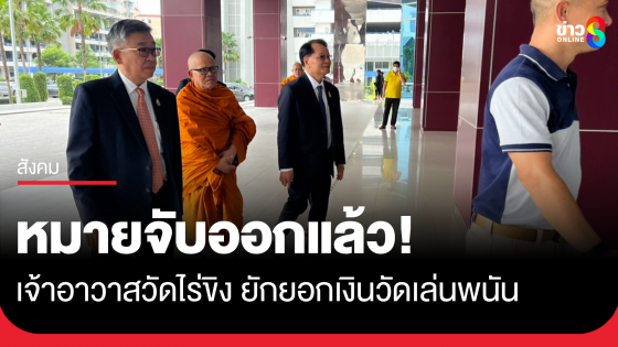 ออกหมายจับแล้ว! เจ้าอาวาสวัดไร่ขิง ยักยอกเงินวัด 300 ล้าน แทงบาการา