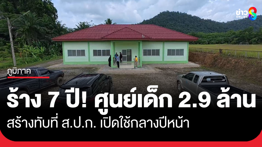 ศูนย์เด็กเล็ก 2.9 ล้าน จ.ตรัง ร้างมา 7 ปี เตรียมเปิดใช้ปีหน้า