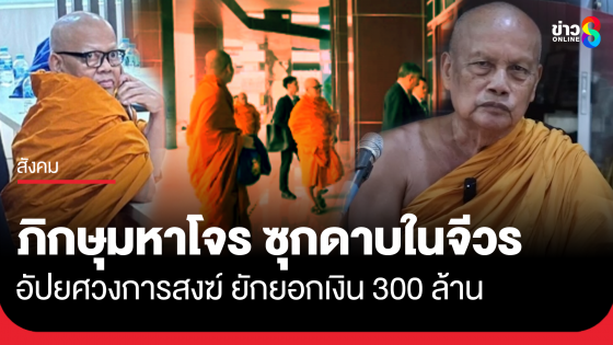 พระพยอมซัด ภิกษุมหาโจร ซุกดาบในจีวร ยักยอกเงินวัด 300 ล้าน
