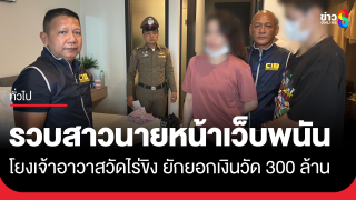 รวบ "อรัญญาวรรณ" นายหน้าเว็บพนัน...