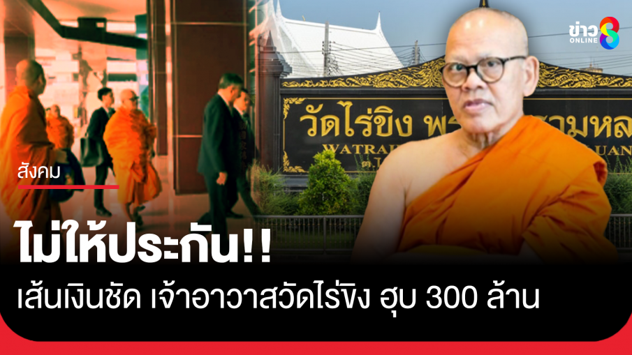 บิ๊กก้อง ไม่ให้ประกัน เจ้าอาวาสวัดไร่ขิง ชี้เส้นเงินชัดยักยอก300ล้าน จับอีก1 หญิงพันเว็บพนัน