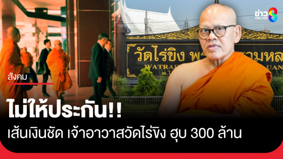 บิ๊กก้อง ไม่ให้ประกัน เจ้าอาวาสวัดไร่ขิง ชี้เส้นเงินชัดยักยอก300ล้าน จับอีก1 หญิงพันเว็บพนัน