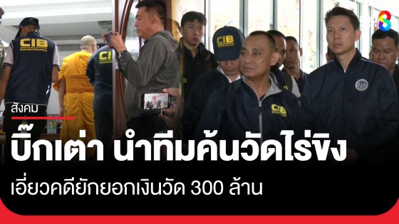 "บิ๊กเต่า" นำกำลังตำรวจกองปราบบุกค้นวัดไร่ขิง 3 จุด เอี่ยวคดียักยอกเงินวัด 300 ล้าน