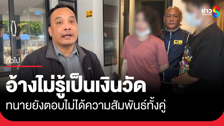 ทนาย "อรัญญาวรรณ" เผยลูกความไม่รู้เป็นเงินวัด ยังตอบไม่ได้ความสัมพันธ์ของทั้งคู่