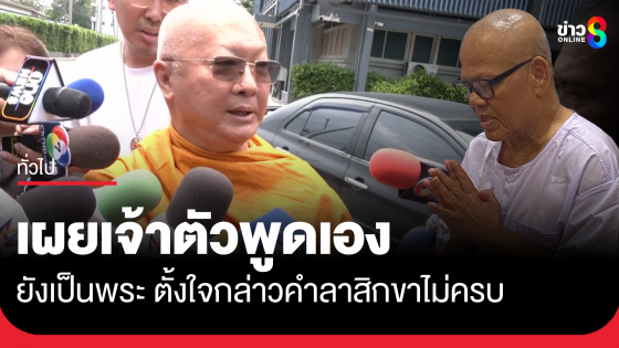 พระปลัดศานิตย์ เผยอดีตเจ้าอาวาสวัดไร่ขิง พูดเองตั้งใจกล่าวคำลาสิกขาไม่สมบูรณ์
