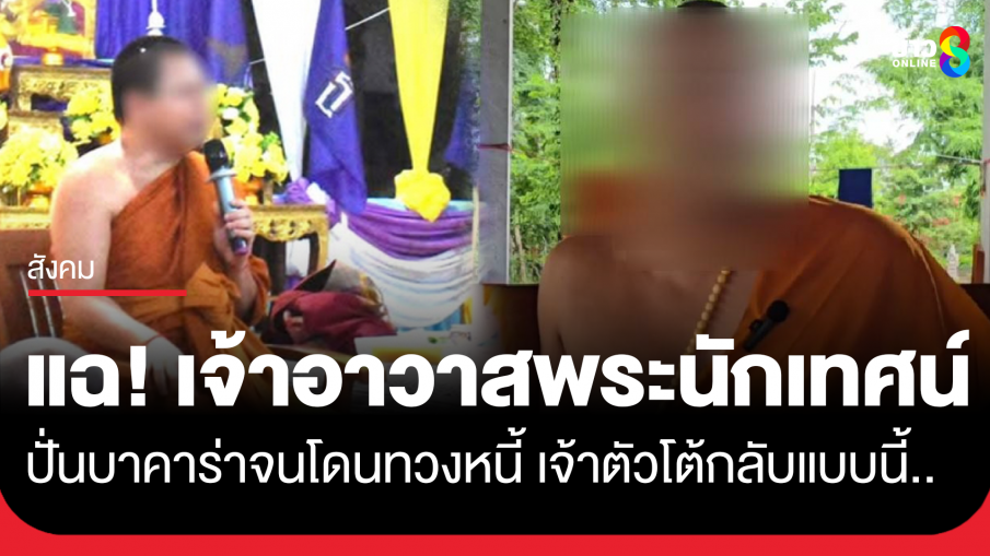 แฉเจ้าอาวาสพระนักเทศน์ บุรีรัมย์ ปั่นบาคาร่า จนโดนทวงหนี้ ไม่ค่อยอยู่วัด เจ้าตัวโต้ไม่เคยเล่น
