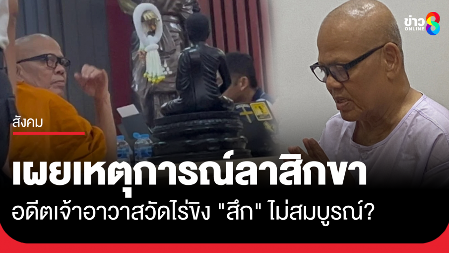 เปิดเหตุการณ์ลาสิกขา อดีตเจ้าอาวาสวัดไร่ขิง ในห้องสอบสวน หลังกังขา "สึก" ไม่สมบูรณ์?