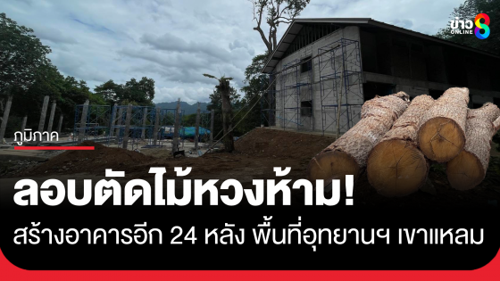 พบลอบตัดไม้หวงห้าม สร้างอาคาร 24 หลัง เขตอุทยานฯ เขาแหลม 