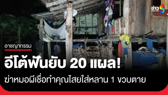 ชายหลอนฆ่าหมอผี เชื่อทำคุณไสยใส่หลาน 1 ขวบตาย อีโต้ฟันยับ 20 แผลลากศพทิ้งลำห้วย
